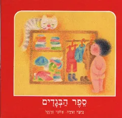 ספר הבגדים
