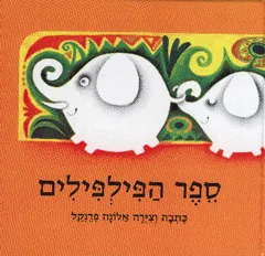 ספר הפילפילים