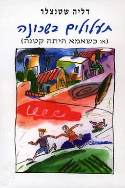 תעלולים בשכונה