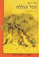 הכל בגללם