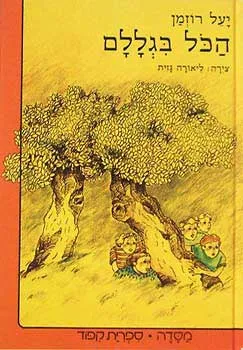הכל בגללם, או, עלילות זרבבלה