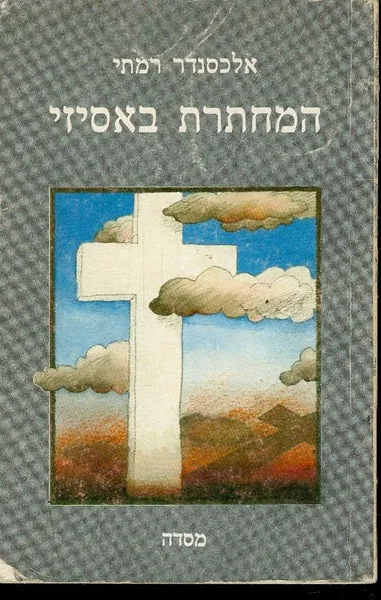 המחתרת באסיזי : אסיזי והכיבוש הנאצי כפי שסופר ע"י האב רופינו ניקאצ'י ; תירגמה מאנגלית - אילנה שילה
