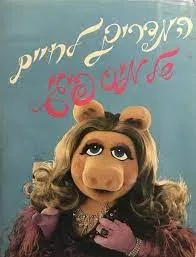 עטיפת הספר המדריך לחיים של מיס פיגי מאת הנרי בירד