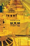 שמש ערומה [מהדורת 2007]