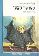 הערפד הקטן