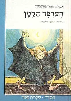 הערפד הקטן