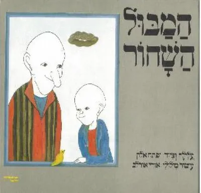 המבול השחור