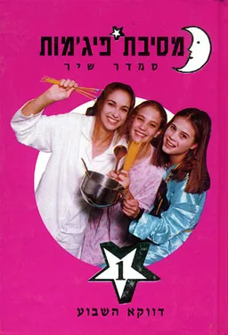 עטיפת מסיבת פיג'מות - דווקא השבוע (1)