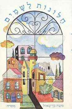 חלונות לשמים : תשעה סיפורים מירושלים