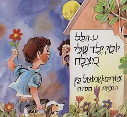 יוסי,ילד שלי מוצלח (כריכה קשה)