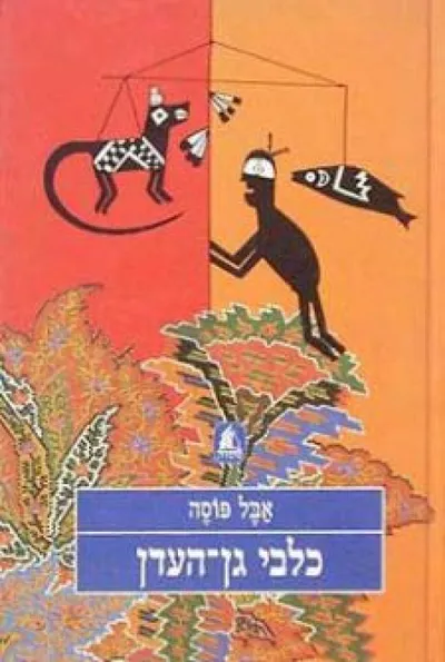 כלבי גן-העדן
