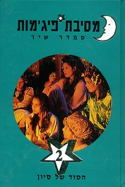 מסיבת פיג'מות - הסוד של סיון (2)