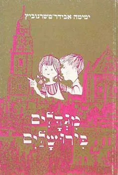 עטיפת הספר מגדלים בירושלים מאת ימימה אבידר-טשרנוביץ