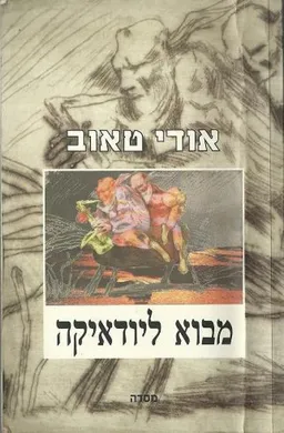מבוא ליודאיקה