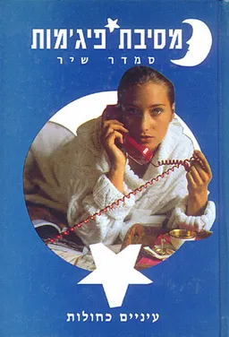 עטיפת הספר מסיבת פיג'מות - עיניים כחולות (3) מאת סמדר שיר