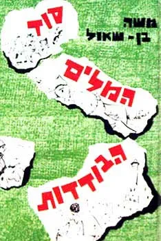 עטיפת הספר סוד המלים הבודדות מאת משה בן-שאול