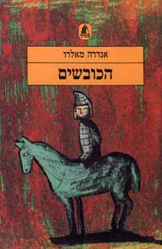 הכובשים