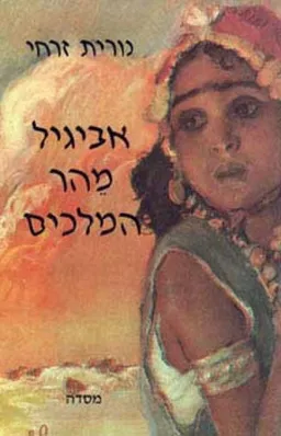 עטיפת אביגיל מהר המלכים