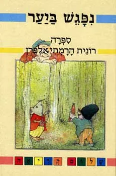 נפגש ביער