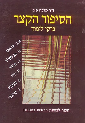 הסיפור הקצר : פרקי לימוד הכנה לבחינת הבגרות בספרות
