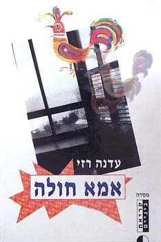 אמא חולה