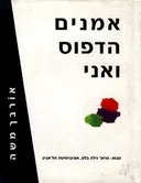 אמנים הדפוס ואני