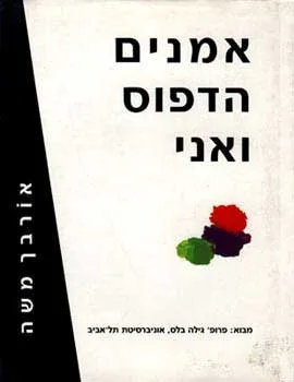 אמנים הדפוס ואני