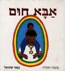 אבא חום