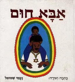 אבא חום