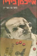 אייכמן בידי!