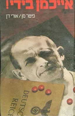 עטיפת אייכמן בידי!