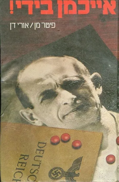 אייכמן בידי!