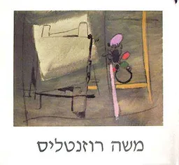 אלבום רוזנטליס