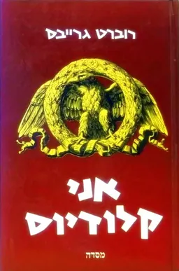 אני קלודיוס