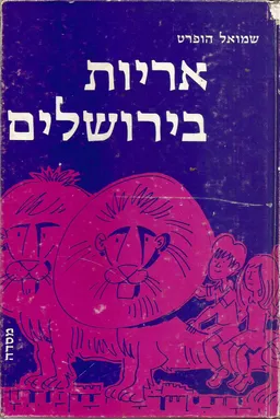 אריות בירושלים