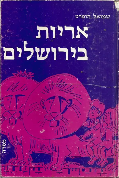 אריות בירושלים