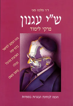 ש"י עגנון - פרקי לימוד