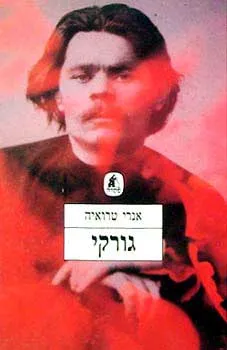 עטיפת הספר גורקי מאת אנרי טרויה