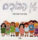גן הבוכים