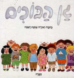 גן הבוכים
