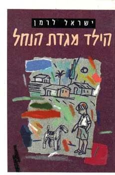 עטיפת הספר הילד מגדת הנחל מאת ישראל לרמן