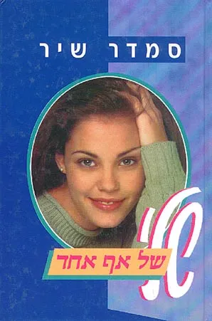 שלי של אף אחד