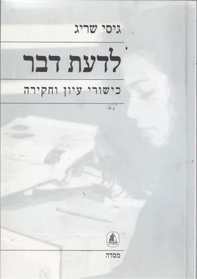 לדעת דבר : כישורי עיון וחקירה