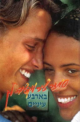בארבע עיניים
