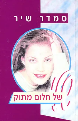 שלי של חלום מתוק