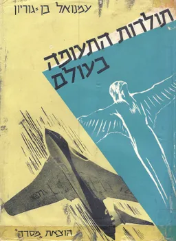 תולדות התעופה בעולם [כרך א']