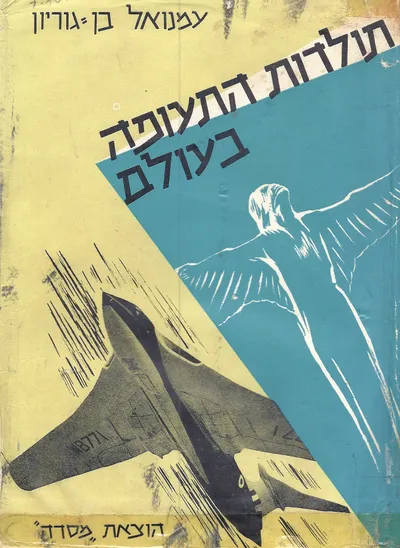 תולדות התעופה בעולם