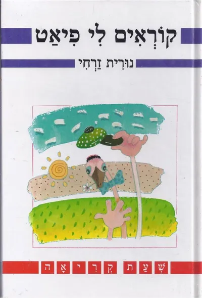 קוראים לי פיאט