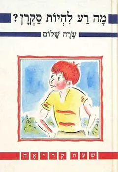מה רע להיות סקרן?