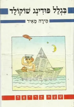 עטיפת בגלל פודינג שוקולד
